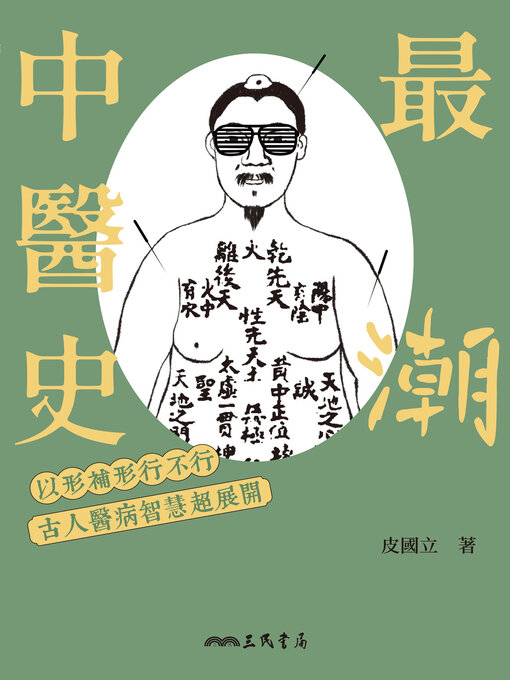 Cover image for 最「潮」中醫史 (The “Trendiest” History of Traditional Chinese Medicine)